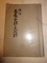 信州　高遠の史跡と文化財