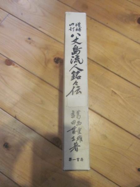 増補四訂 八丈島流人銘々伝(葛西重雄, 吉田貫三) / 古本&カフェ