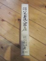 増補四訂　八丈島流人銘々伝