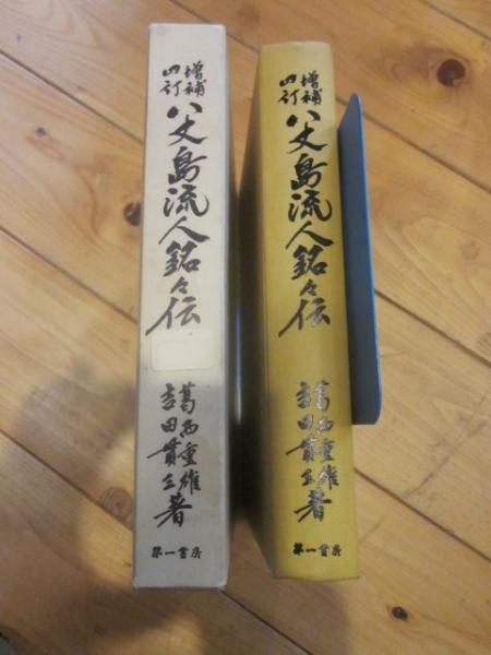 完売 増補四訂 八丈島流人銘々伝(葛西重雄, 古本&カフェ / 吉田貫三) 日本史
