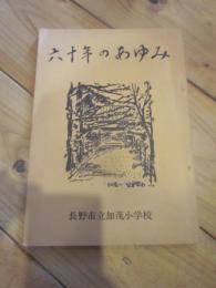 六十年のあゆみ　長野市立加茂小学校