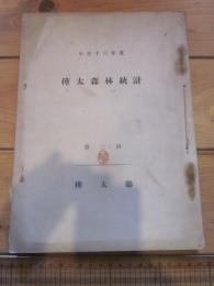 樺太森林統計 第一回と二回　（綴じ）　大正12年度　13年度　樺太庁