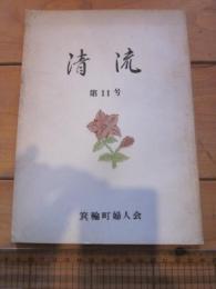 清流　第11号