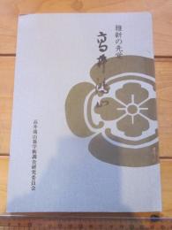 維新の先覚　高井鴻山高井鴻山翁学術調査研究委員会