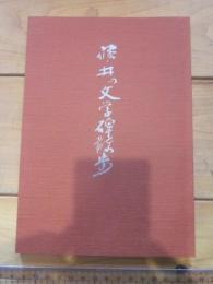 篠ノ井の文学碑散歩