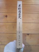 果樹園芸史 : 長野県下伊那郡松川町大島