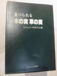 食べられる木の実草の実