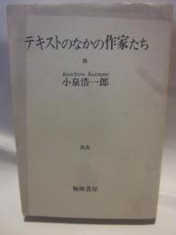 テキストの中の作家たち