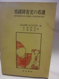 情緒障害児の看護