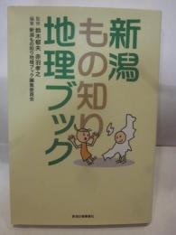 新潟もの知り地理ブック