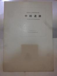 中越遺跡　昭和43年度緊急発掘調査概報