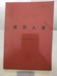 薬用人参　～その薬物的諸問題について～