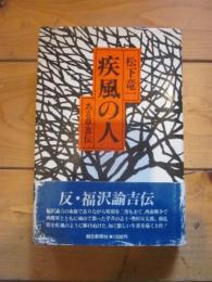 疾風の人 : ある草莽伝