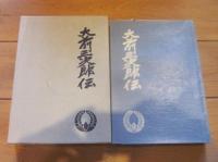 大前三次郎伝