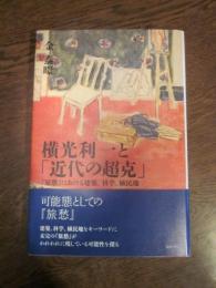 横光利一と「近代の超克」 : 『旅愁』における建築、科学、植民地