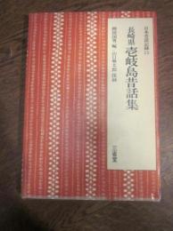 日本昔話記録 13　長崎県壱岐島昔話集