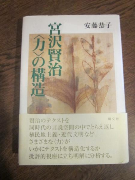 Amazon.co.jp: 宮沢賢治力の構造 : 安藤 恭子: 本