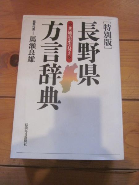 長野県方言辞典 ［特別版］(馬瀬良雄) / 古本、中古本、古書籍の通販は