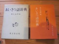 あいさつ語辞典
