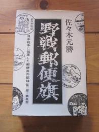 野戦郵便旗 : 日中戦争に従軍した郵便長の記録 第1-5部