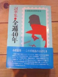 詞華集　全逓40年 