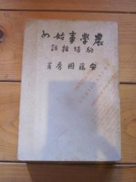 農学事始め : 駒場雑話