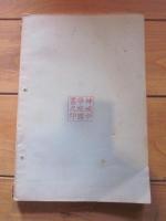 調査研究報告　歴史部　清水鎮雄氏所蔵古文書目録・続　昭和三十二年四月