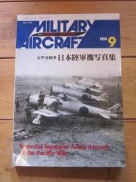 ミリタリー　エアクラフト　１９９４年9月号　太平洋戦争日本陸軍機写真集