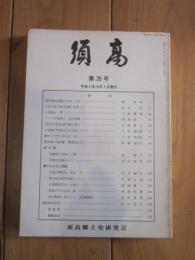 須高  第35号 平成4年12月1日発行  須高郷土史研究会