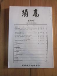 須高  第40号 平成7年4月10日発行  須高郷土史研究会