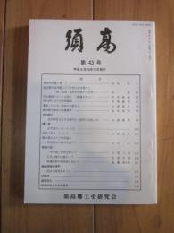 須高  第43号 平成8年10月15日発行  須高郷土史研究会