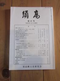 須高  第47号 平成10年10月10日発行  須高郷土史研究会