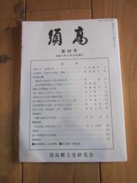 須高  第50号 平成12年4月20日発行  須高郷土史研究会
