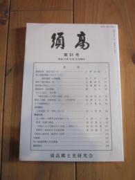 須高  第51号 平成12年10月15日発行  須高郷土史研究会