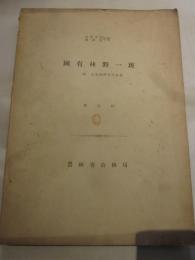 国有林野一班　大正１５・昭和５年度　第九回