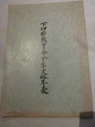 下伊那教育会八十年史略年表