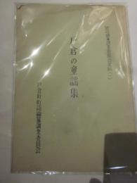 戸倉の童謡集　町誌編纂調査委員会資料（１）