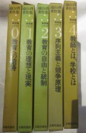 遠山啓著作集　教育論シリーズ０～４　5冊揃