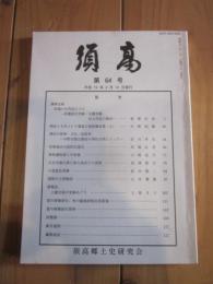 須高  第64号 平成19年4月10日発行  須高郷土史研究会