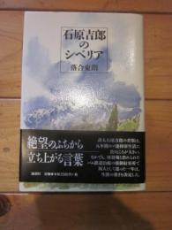 石原吉郎のシベリア