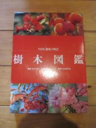 樹木図鑑 　NHK趣味の園芸