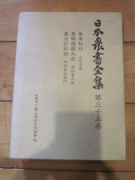 日本農書全集 第35巻 / 古本、中古本、古書籍の通販は「日本の古本屋