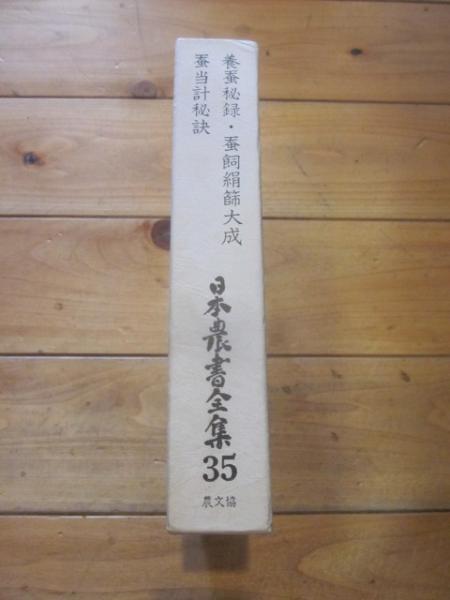 日本農書全集 第35巻 / 古本、中古本、古書籍の通販は「日本の古本屋