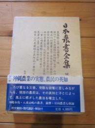 日本農書全集 第34巻