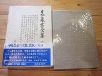 日本農書全集 第34巻