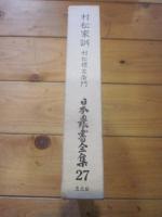 日本農書全集 第27巻