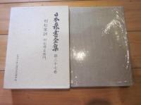 日本農書全集 第27巻