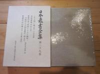 日本農書全集 第29巻