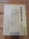 日本農書全集 第30巻