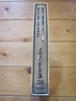 日本農書全集 第30巻